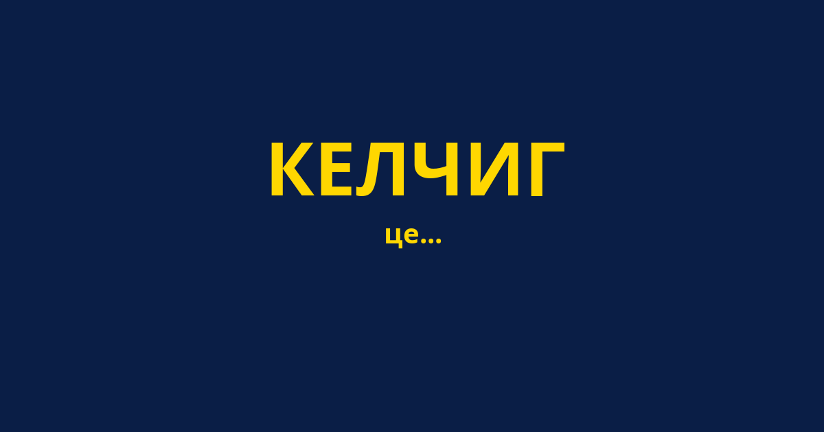 КЕЛЧИГ