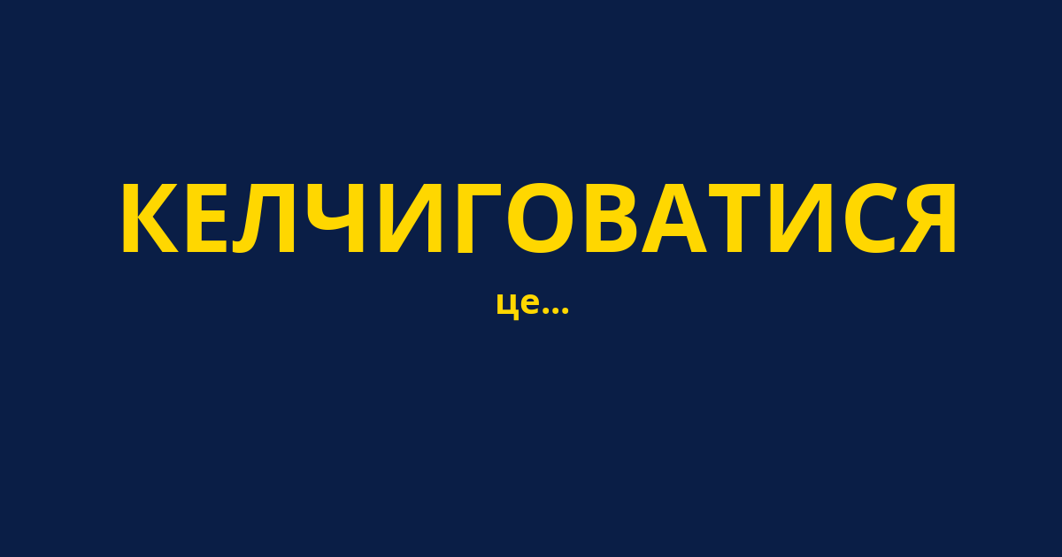 КЕЛЧИГОВАТИСЯ