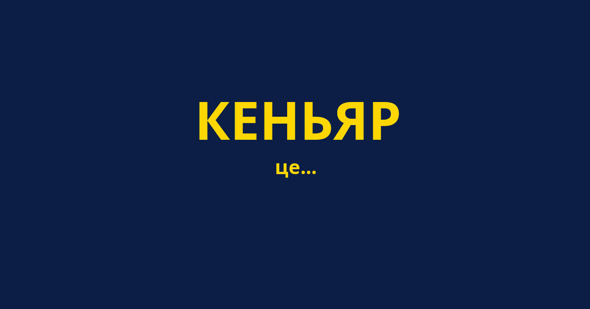 КЕНЬЯР