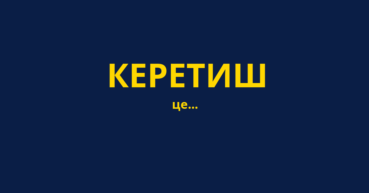 КЕРЕТИШ