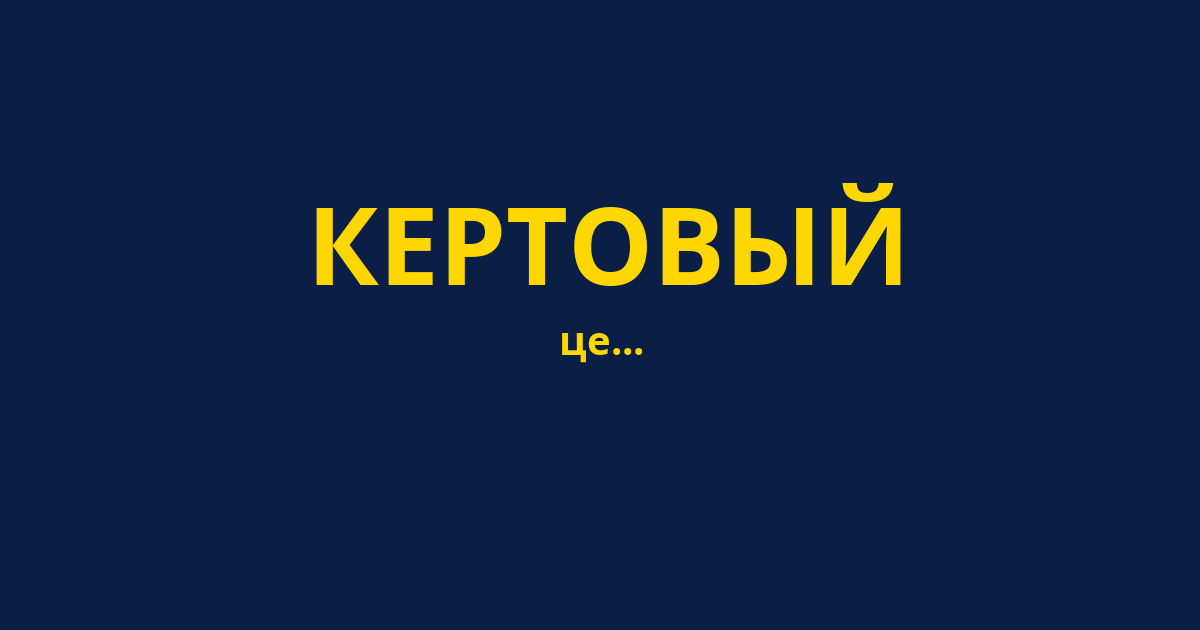 КЕРТОВЫЙ