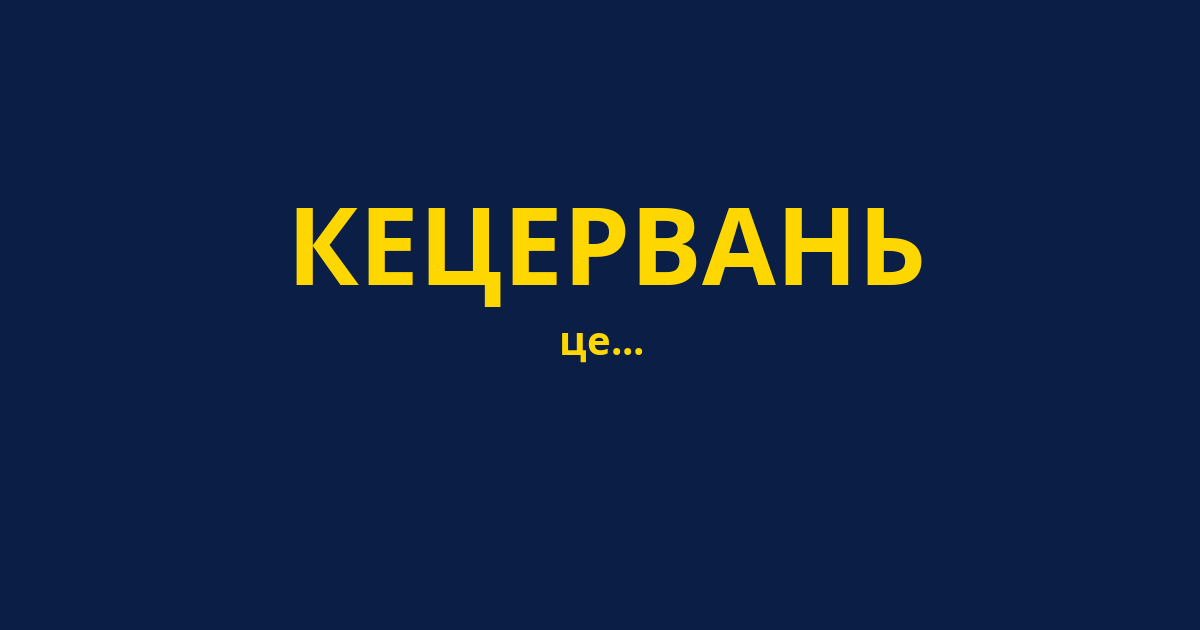 КЕЦЕРВАНЬ