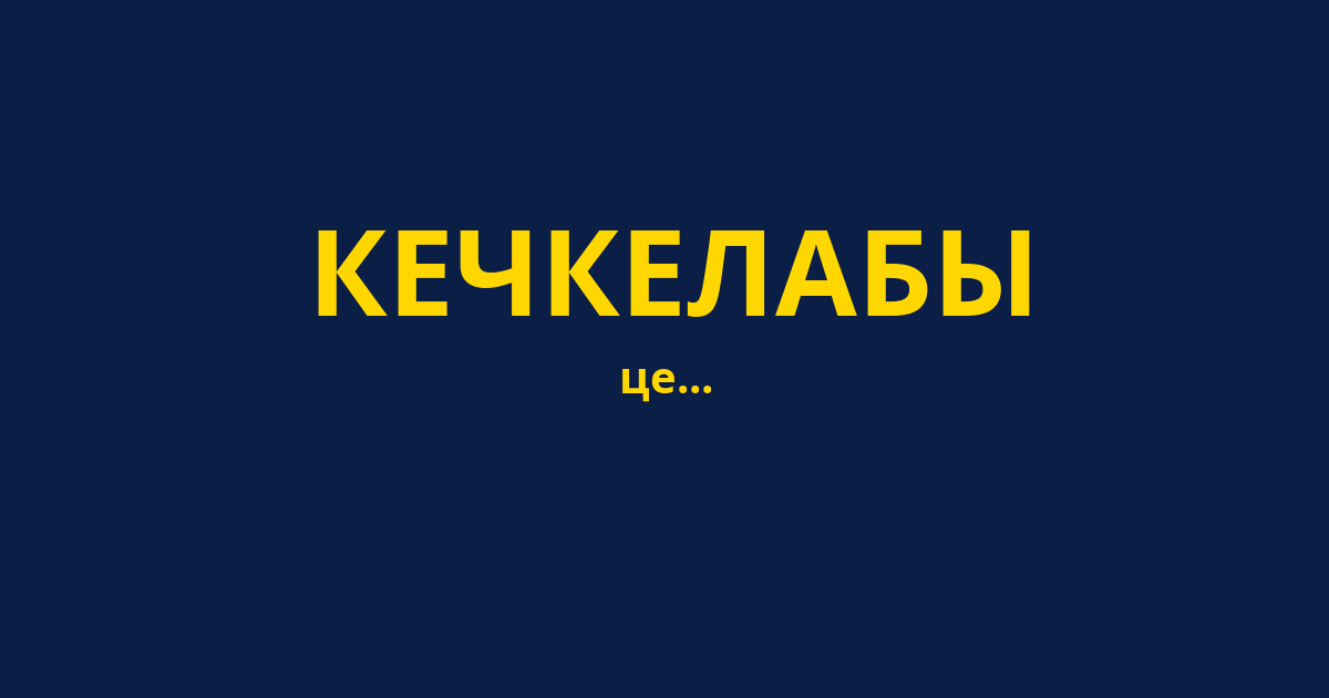 КЕЧКЕЛАБЫ