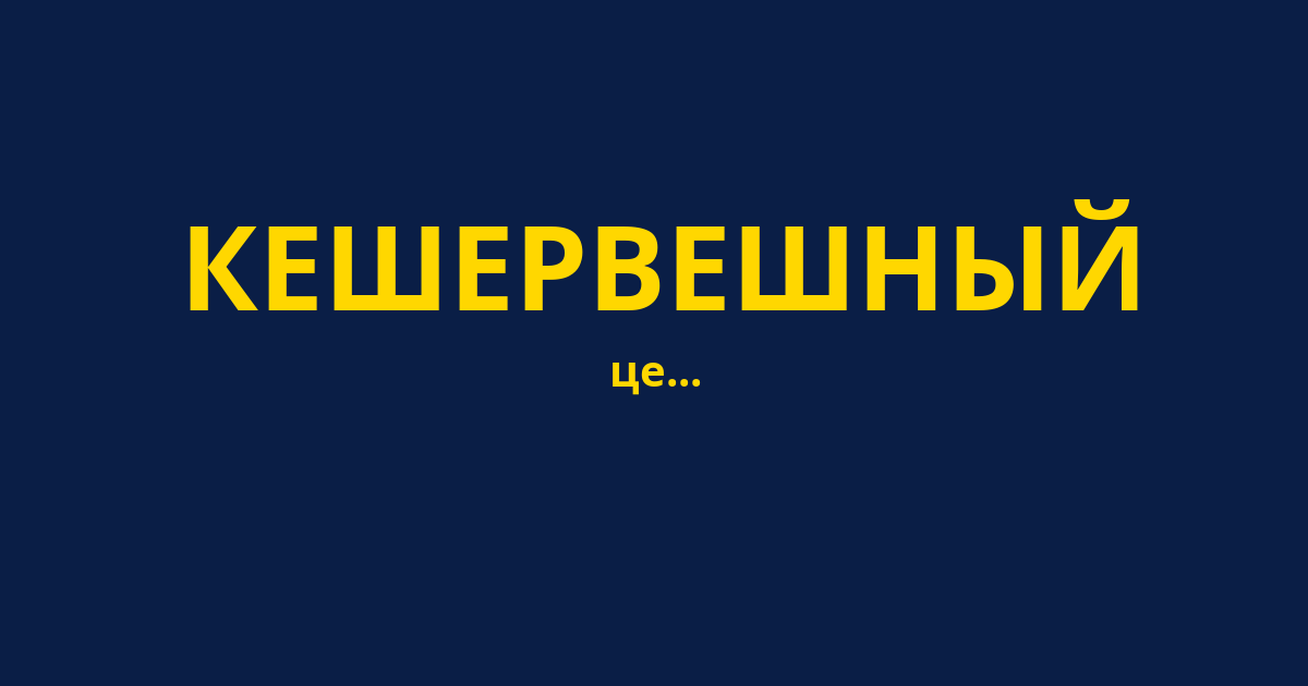 КЕШЕРВЕШНЫЙ
