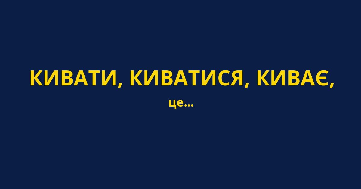 КИВАТИ, КИВАТИСЯ, КИВАЄ,