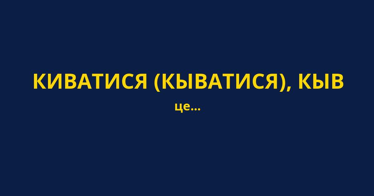 КИВАТИСЯ (КЫВАТИСЯ), КЫВ