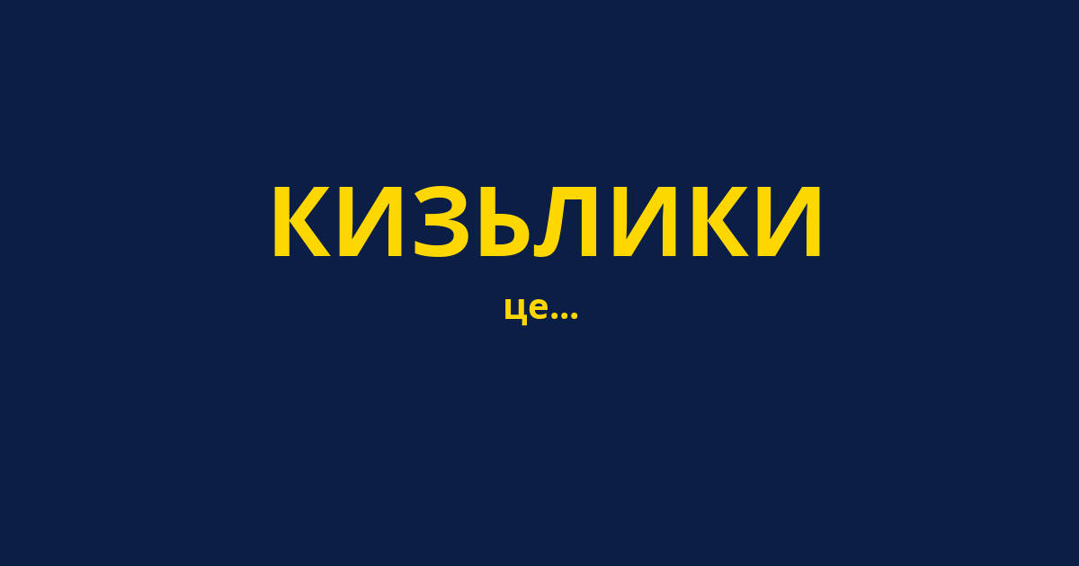 КИЗЬЛИКИ