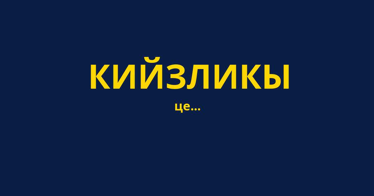 КИЙЗЛИКЫ