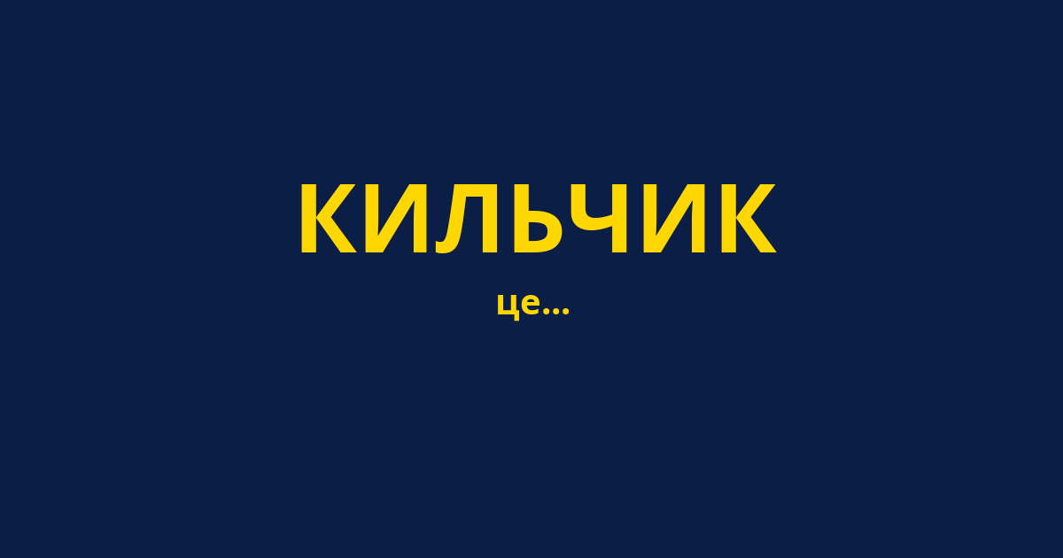 КИЛЬЧИК