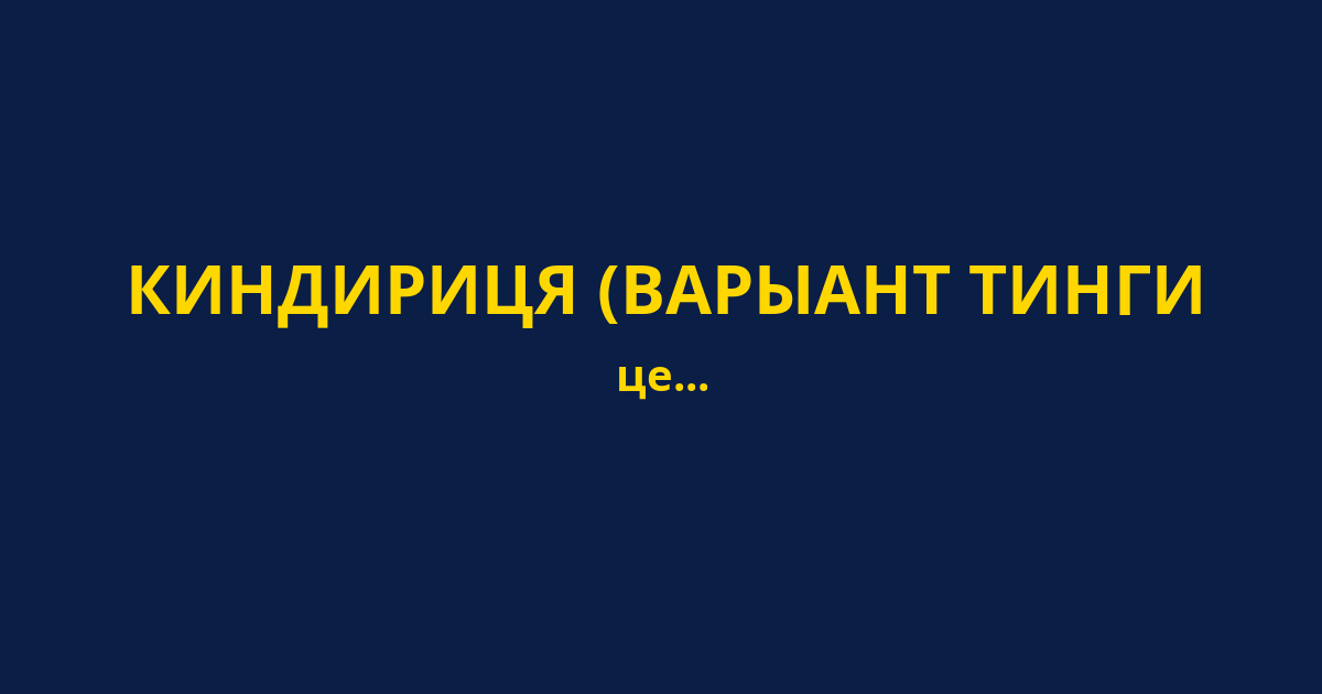 КИНДИРИЦЯ (ВАРЫАНТ ТИНГИ