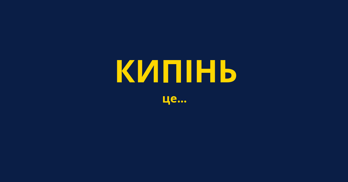 КИПІНЬ