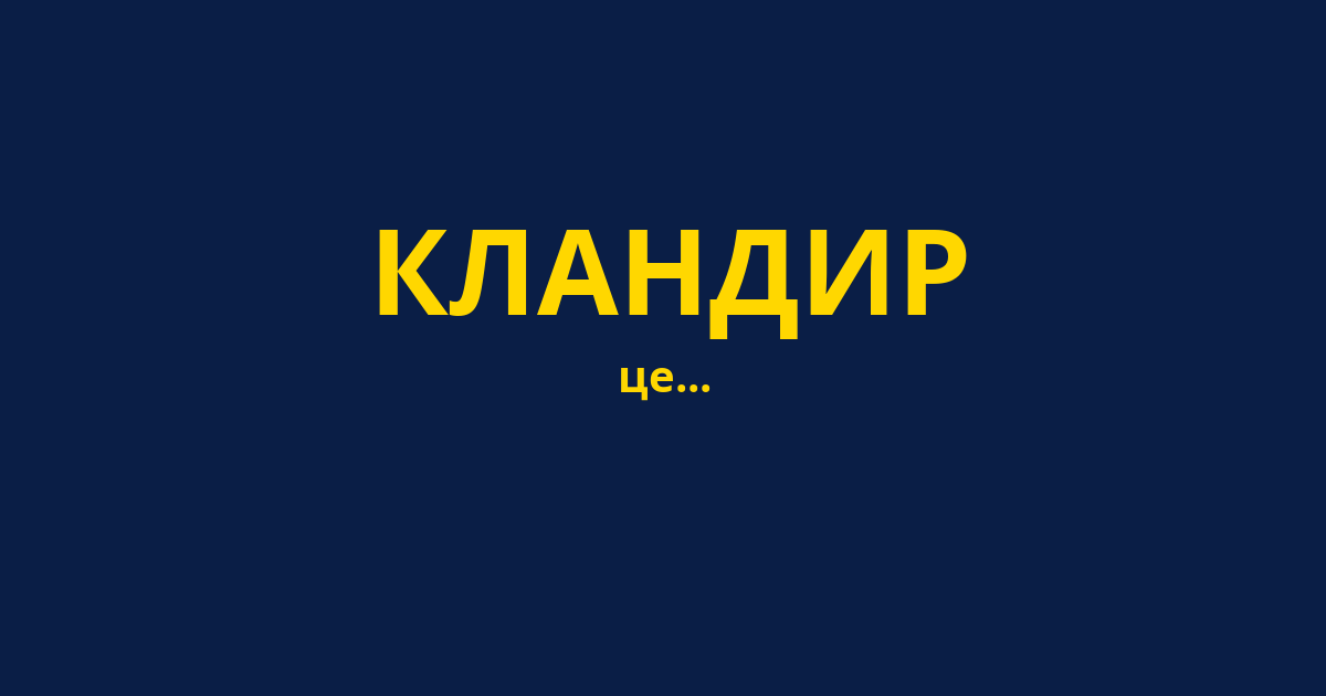КЛАНДИР