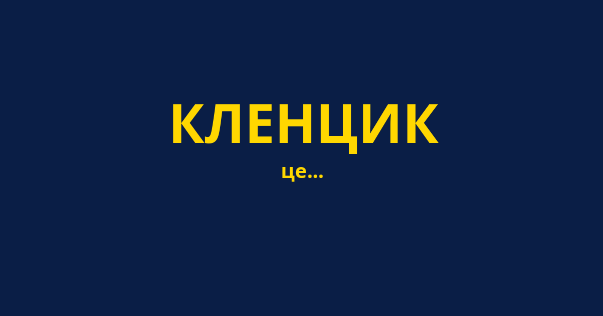 КЛЕНЦИК