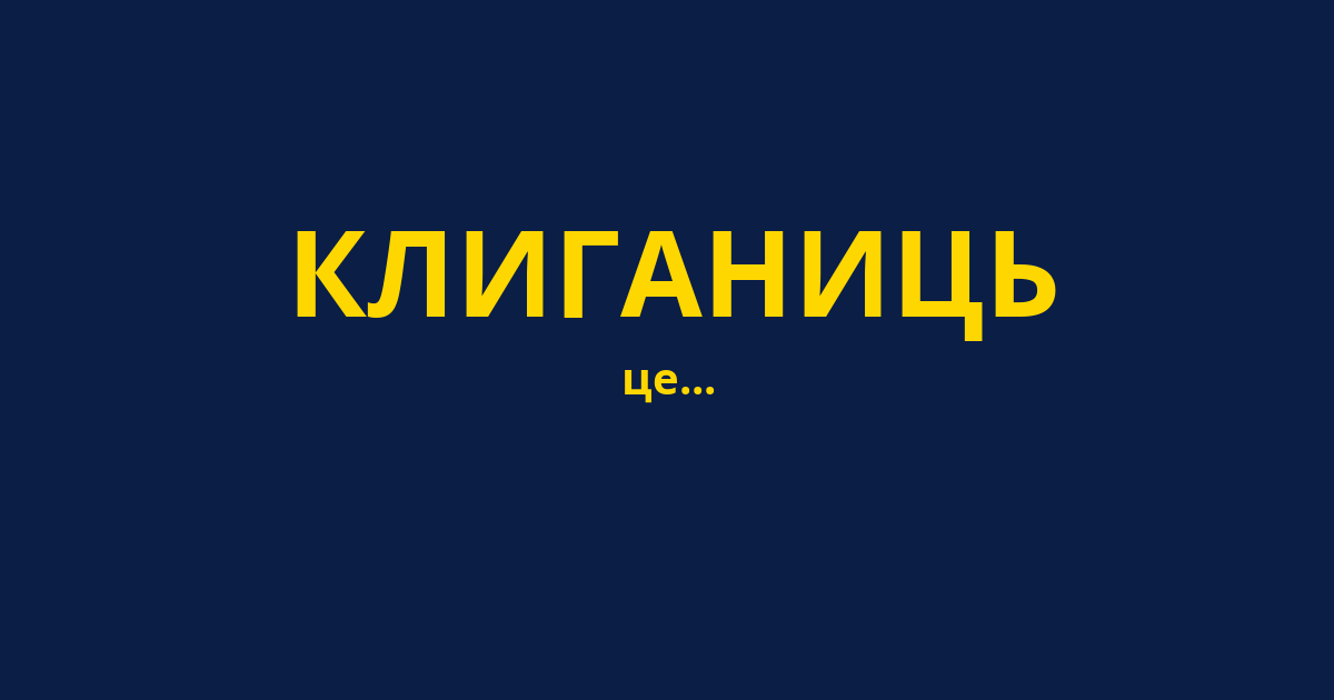 КЛИГАНИЦЬ