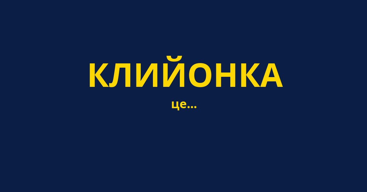 КЛИЙОНКА