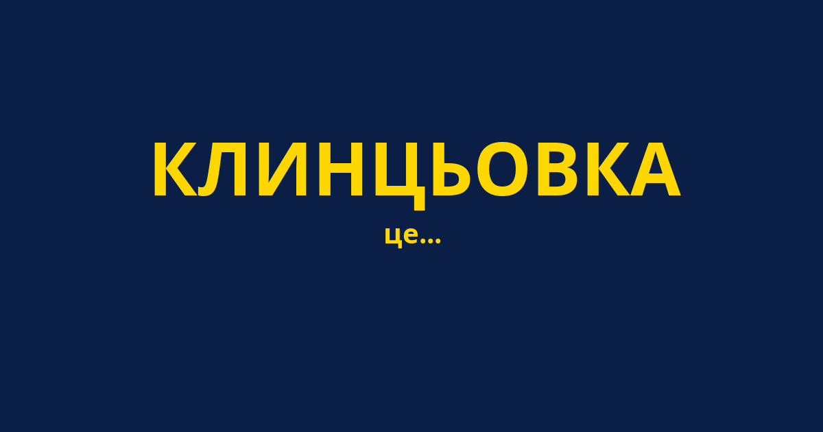 КЛИНЦЬОВКА