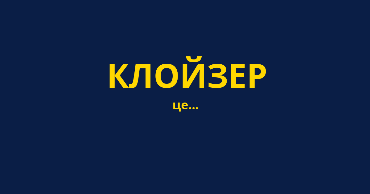 КЛОЙЗЕР