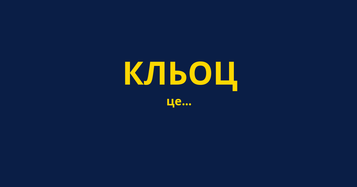 КЛЬОЦ
