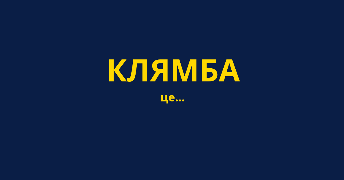 КЛЯМБА