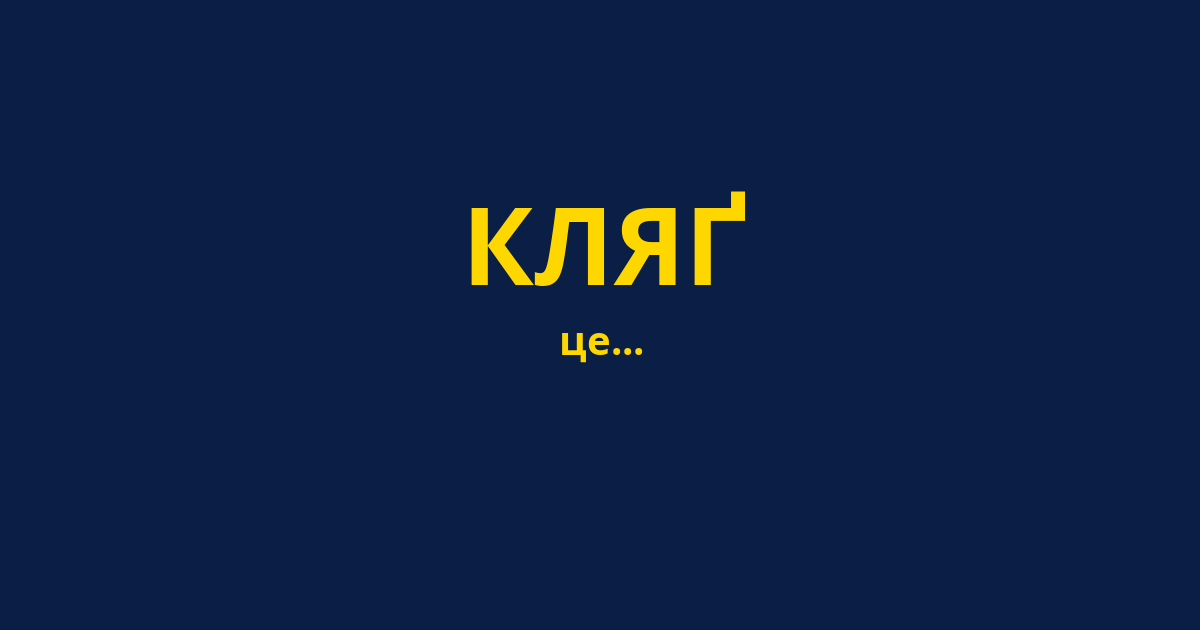 КЛЯҐ