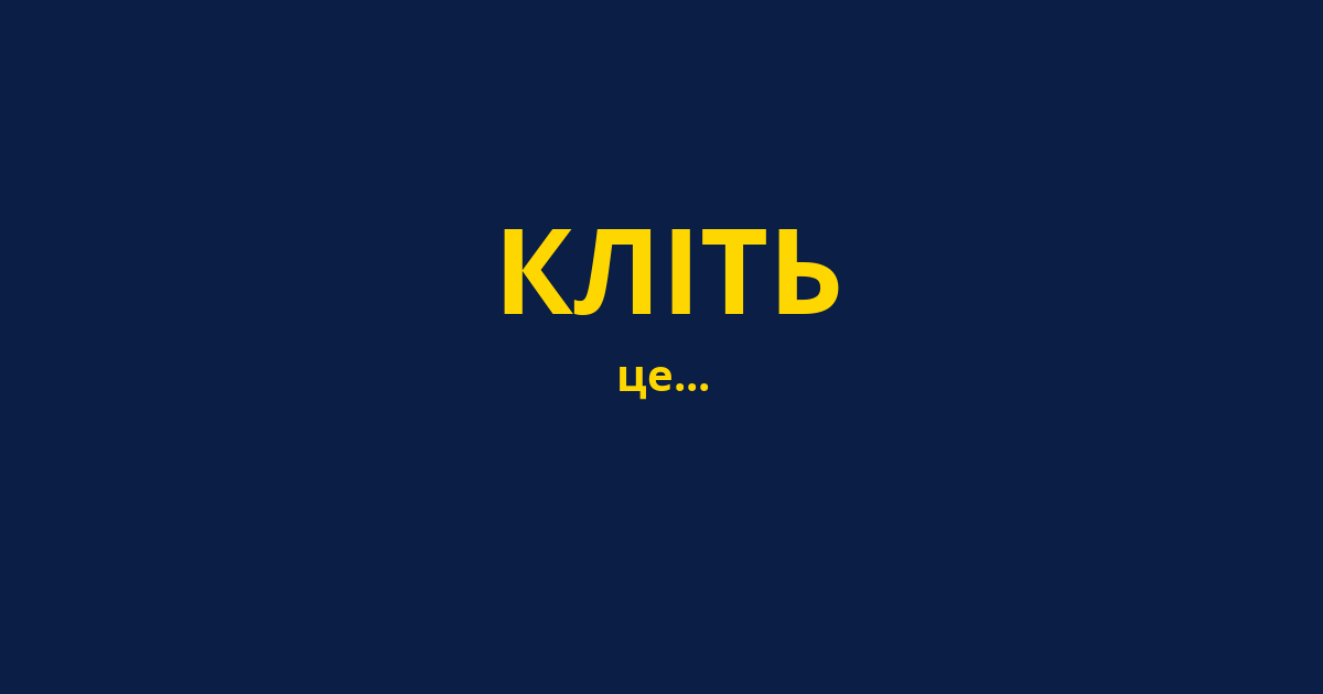 КЛІТЬ