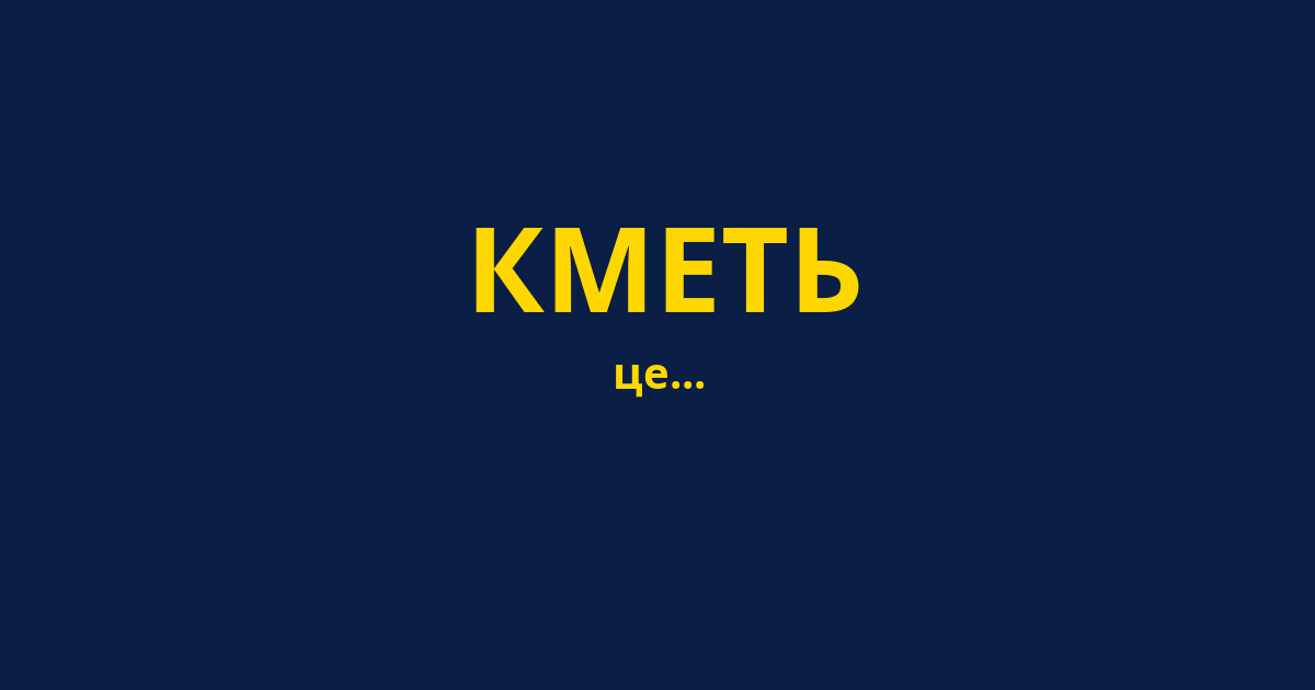 КМЕТЬ