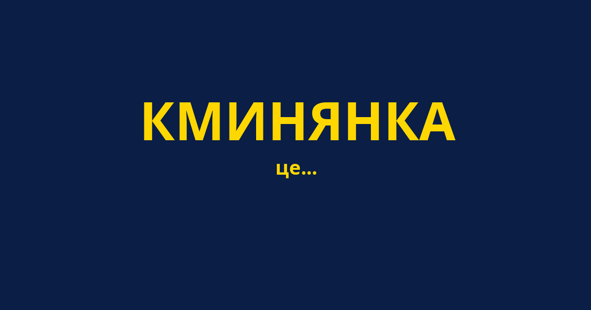 КМИНЯНКА
