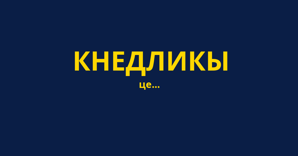 КНЕДЛИКЫ