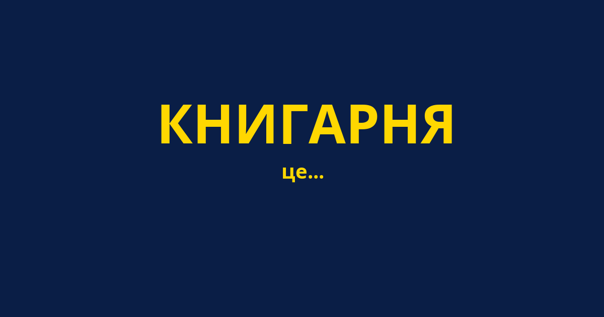 КНИГАРНЯ