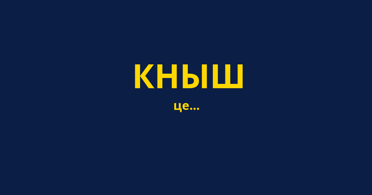 КНЫШ