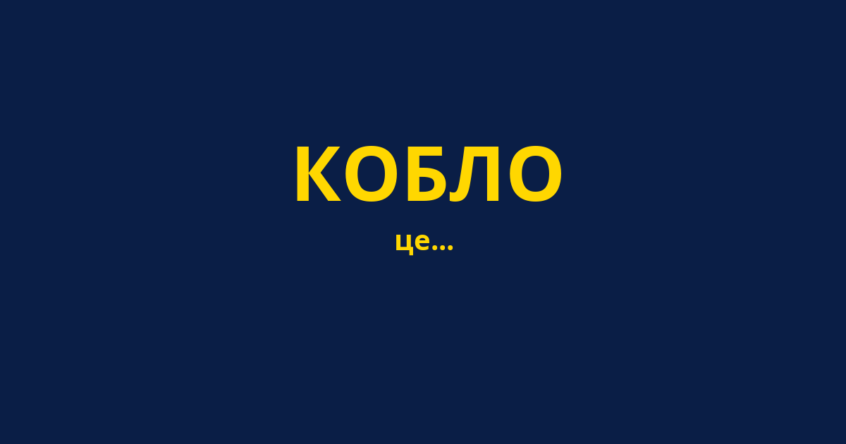 КОБЛО