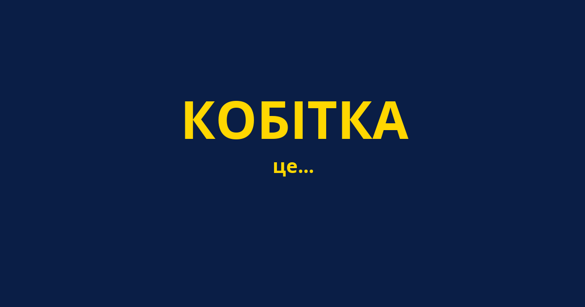 КОБІТКА