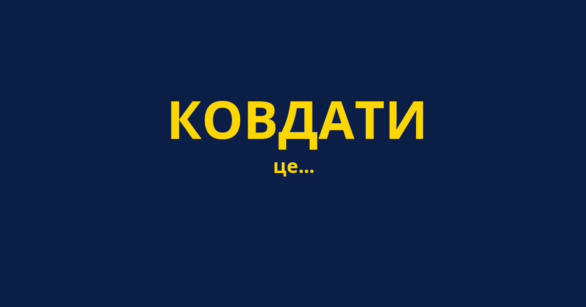 КОВДАТИ