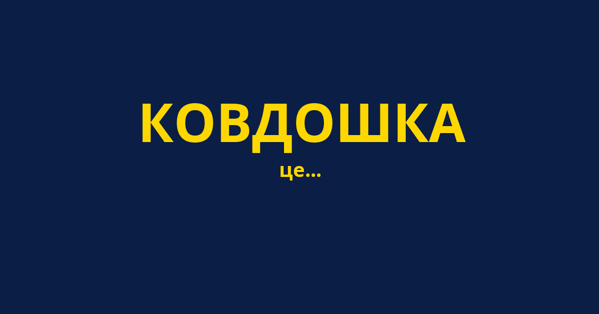 КОВДОШКА