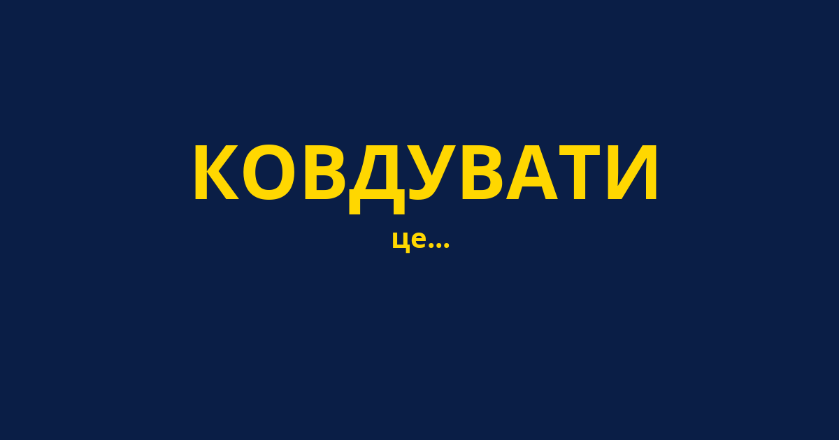 КОВДУВАТИ