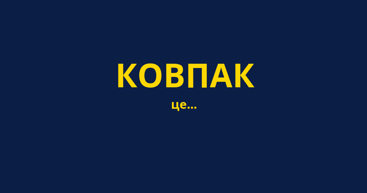 КОВПАК