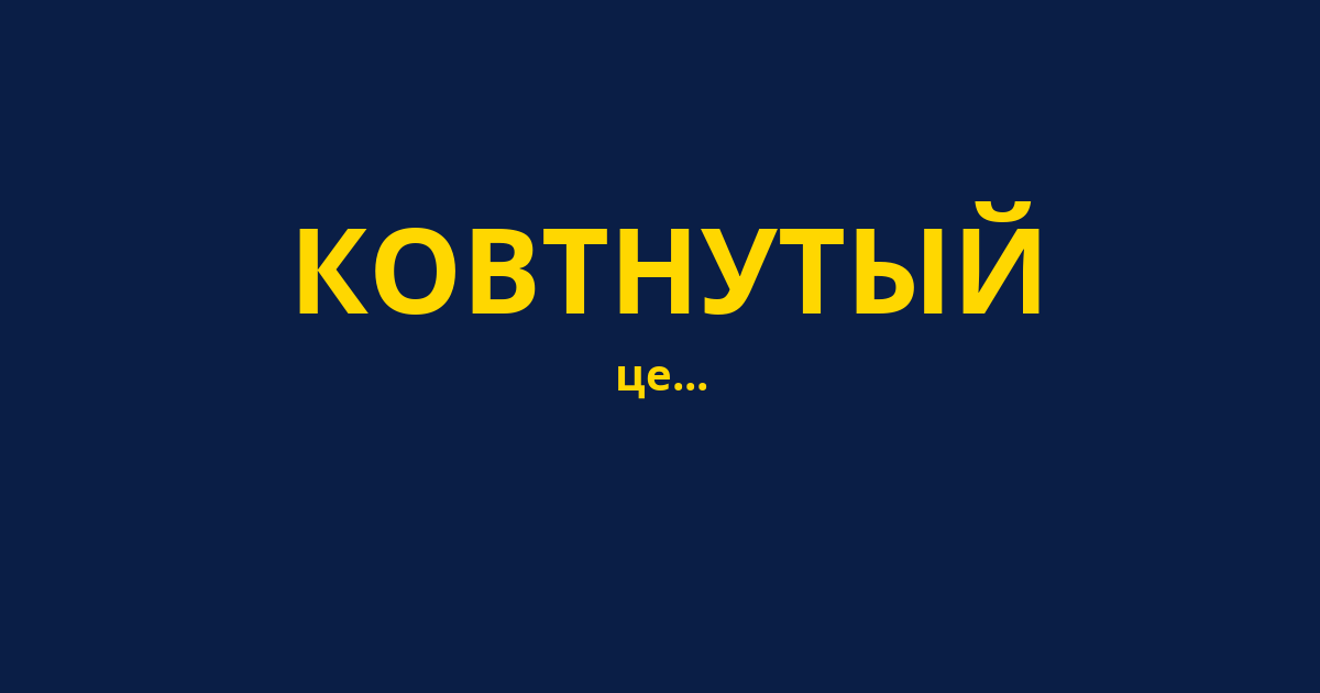 КОВТНУТЫЙ