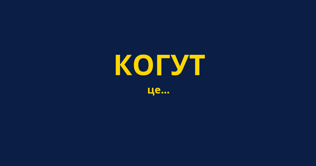 КОГУТ
