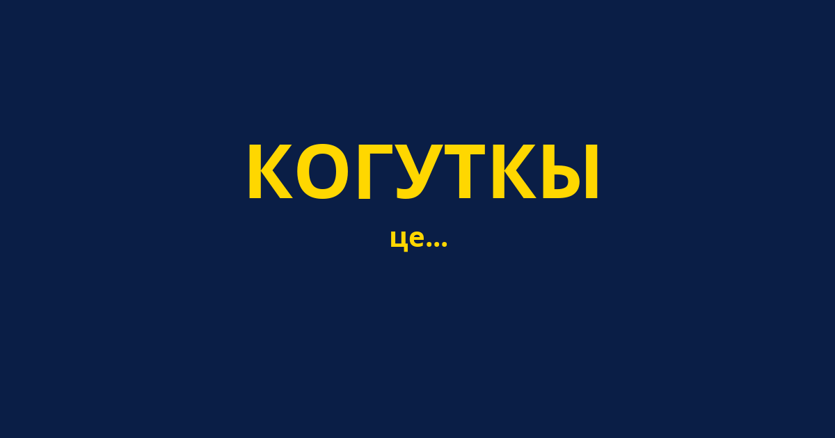 КОГУТКЫ
