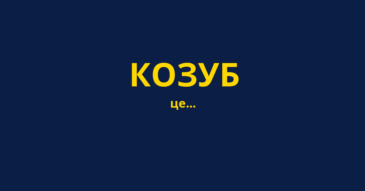 КОЗУБ