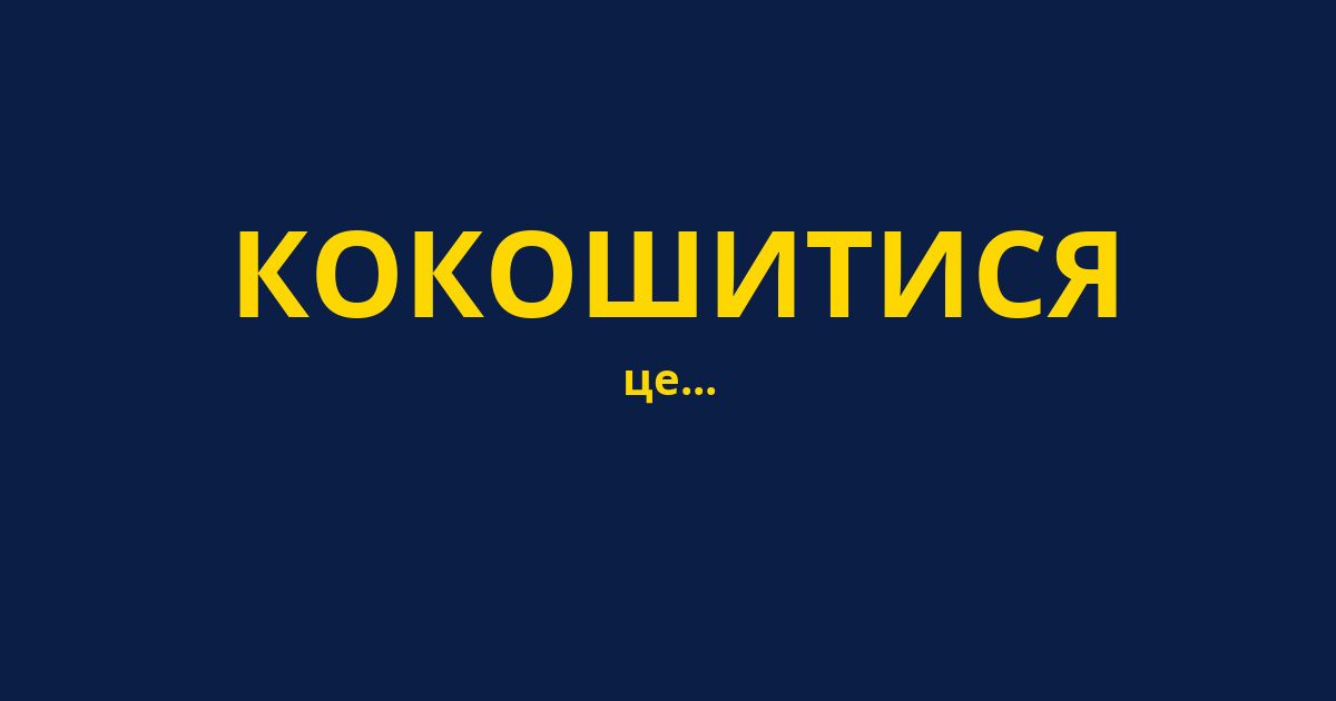 КОКОШИТИСЯ