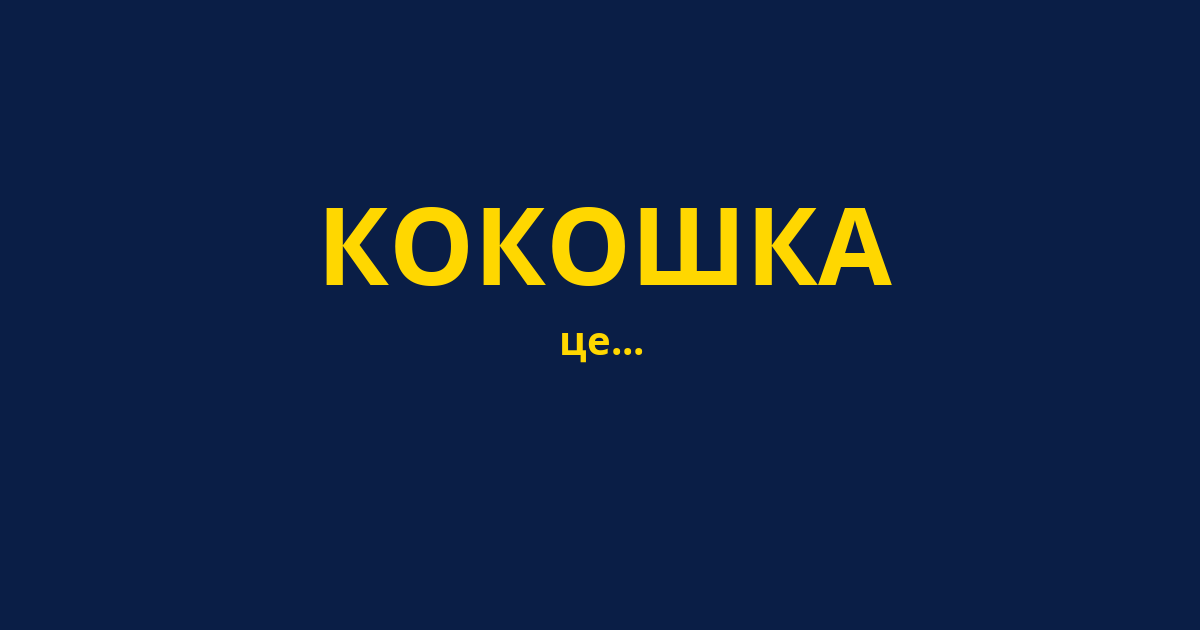 КОКОШКА
