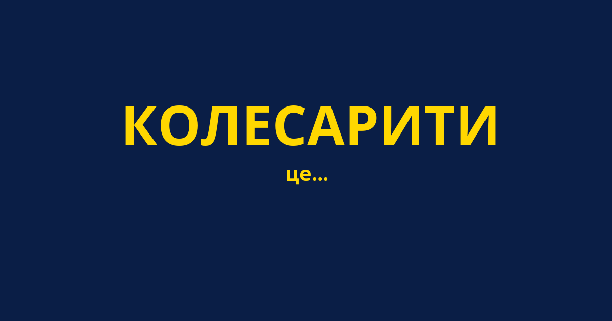 КОЛЕСАРИТИ