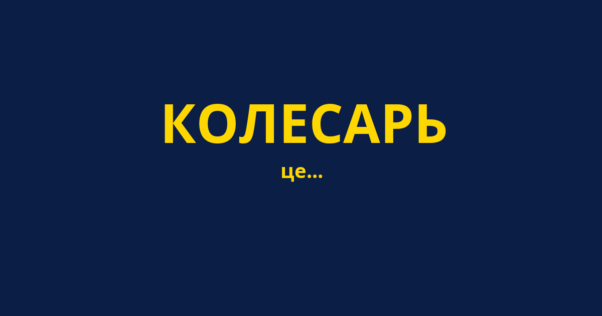 КОЛЕСАРЬ