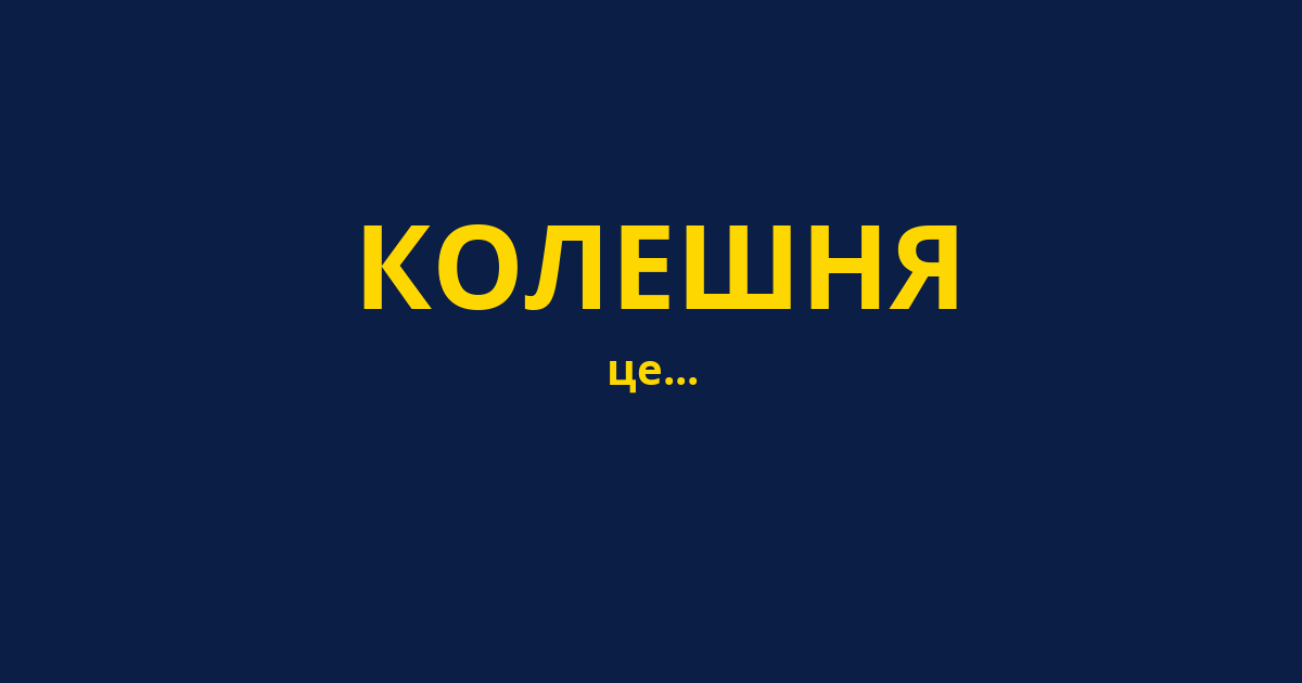 КОЛЕШНЯ