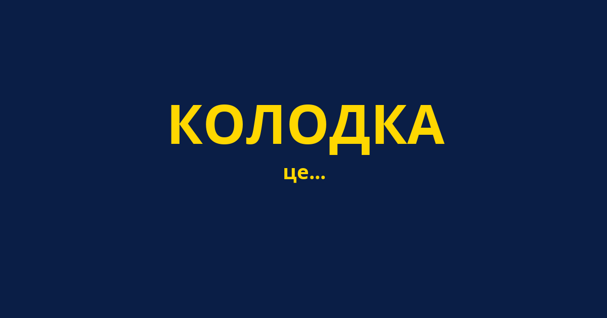 КОЛОДКА