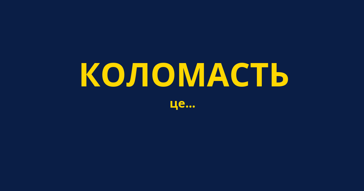 КОЛОМАСТЬ