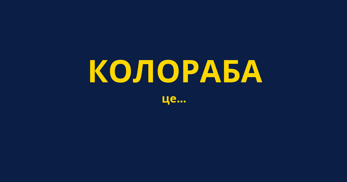 КОЛОРАБА