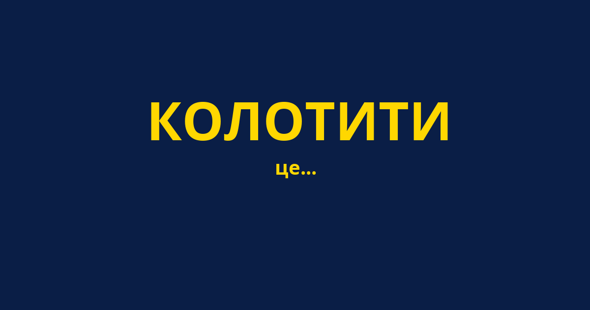 КОЛОТИТИ