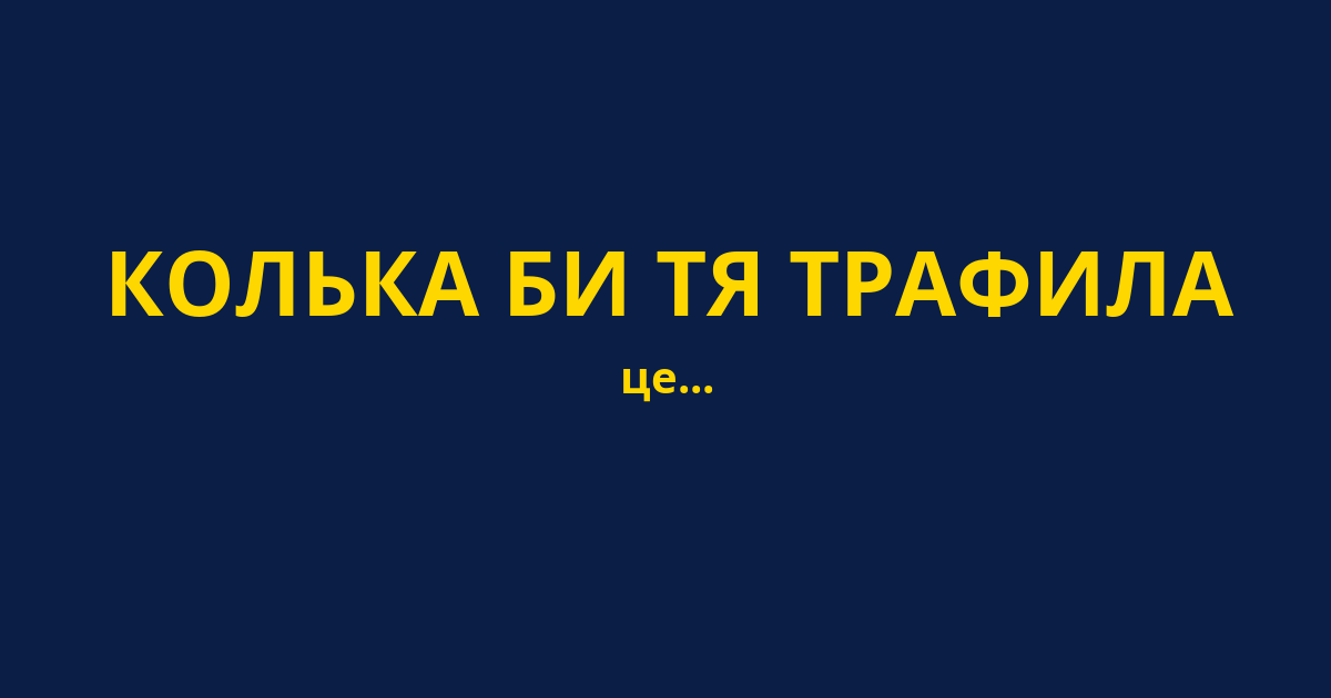 КОЛЬКА БИ ТЯ ТРАФИЛА